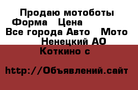 Продаю мотоботы Форма › Цена ­ 10 000 - Все города Авто » Мото   . Ненецкий АО,Коткино с.